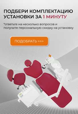 Подбор Стомат. установки