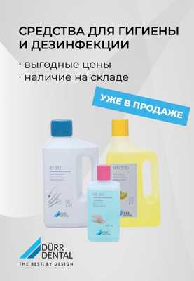 Дезинфекция от Durr