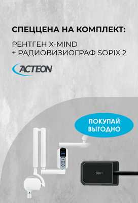 Acteon рентгены