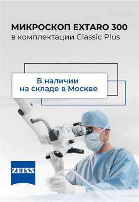 Zeiss микроскопы в наличии