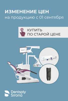 Повышение цен Dentsply Sirona