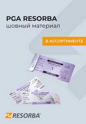 PGA RESORBA (Германия)