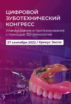 Цифровой зуботехнический конгресс: