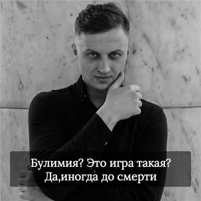Булимия Это игра такая Да иногда до смерти