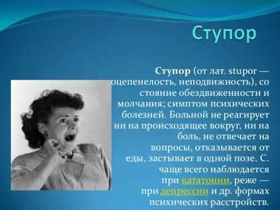 Что такое ступор