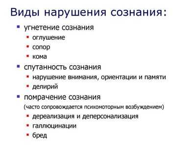 Виды нарушения сознания