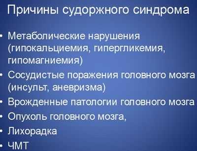 причины судорог