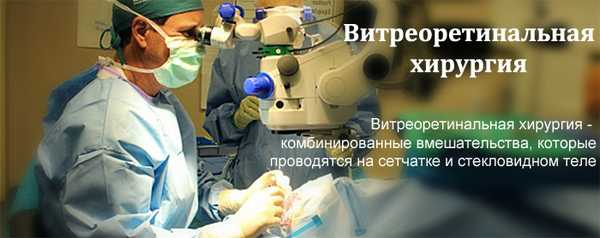Витреоретинальная хирургия