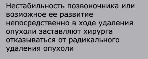 Нестабильность позвоночника и взаимосвязь с опухолью основания черепа