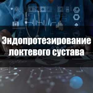 Эндопротезирование локтевого сустава