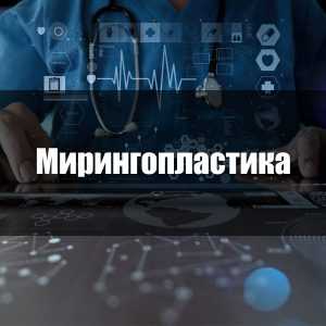 Мирингопластика