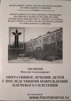 Оперативное лечение детей с последствиями повреждения плечевого сплетения