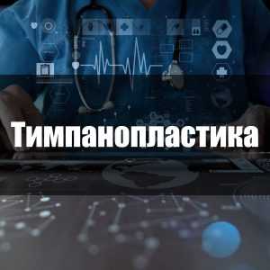 Тимпанопластика