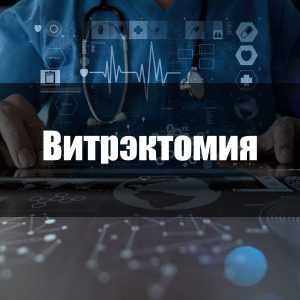 Витрэктомия