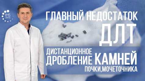 Недостатки дистанционного дробления камня почки или мочеточника (ДЛТ). Видео