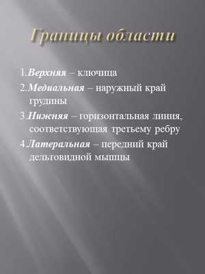 Границы области 1.Верхняя - ключица 2.Медиальная - наружный край грудины 3. 