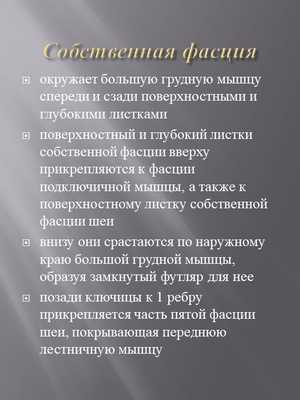 Собственная фасцияокружает большую грудную мышцу спереди и сзади поверхностны. 