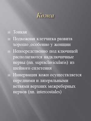 КожаТонкая Подкожная клетчатка развита хорошо ,особенно у женщин Непосредстве. 