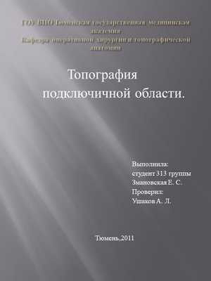 ГОУ ВПО Тюменская государственная медицинская академия Кафедра оперативной. 