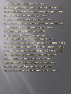 В подключичной области рассматривается топография той части подмышечного. 
