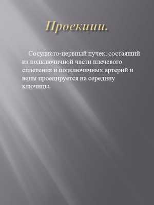 Проекции. Сосудисто-нервный пучек, состаящий из подключичной части пл. 