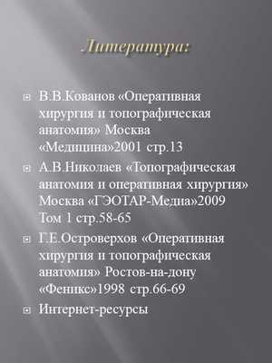 Литература:В.В.Кованов «Оперативная хирургия и топографическая анатомия» Моск. 