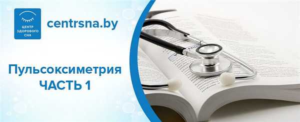 Методическое пособие по пульсоксиметрии. Часть 1