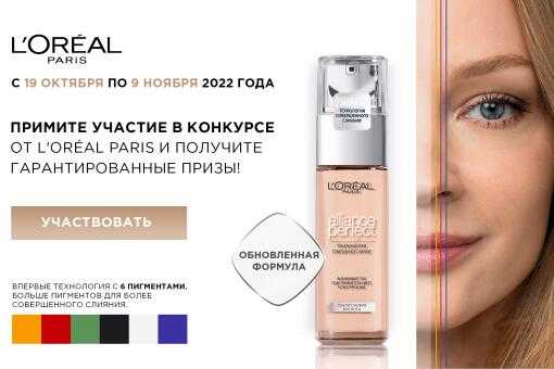 Совершенное слияние и идеальный тон от L'Oreal Paris: наслаждайтесь и получайте призы