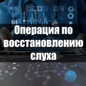 Операция по восстановлению слуха
