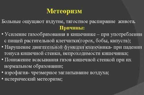 Основные причины метеоризма