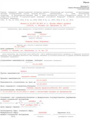 Справка о получении инвалидности