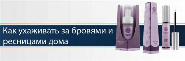 Правила домашнего ухода за бровями и ресницами