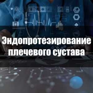 Эндопротезирование плечевого сустава