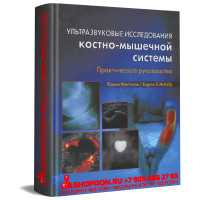 Ультразвуковая диагностика костно-мышечной системы. Практическое руководство - Юджин МакНелли