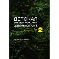 Детская ультразвуковая диагностика. Учебник. т.2. Уронефрология - Пыков М. И.
