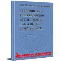 Скрининговое ультразвуковое исследование в 30-34 недели беременности - М. В. Медведев