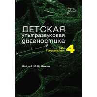 Детская ультразвуковая диагностика: Учебник. Том 4. Гинекология - Пыков М. И.