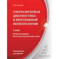 Ультразвуковая диагностика в неотложной неонатологии. Том 1 - Ольхова Е. Б.