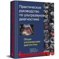 Практическое руководство по ультразвуковой диагностике. Общая ультразвуковая диагностика - В. В. Митьков