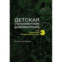 Детская ультразвуковая диагностика: Учебник. Том 3. Неврология. Сосуды головы и шеи - Пыков М. И.