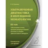 Ультразвуковая диагностика в неотложной неонатологии. III том. Руководство для врачей - Ольхова Е. Б.