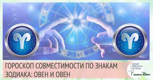 совместимость овен и овен