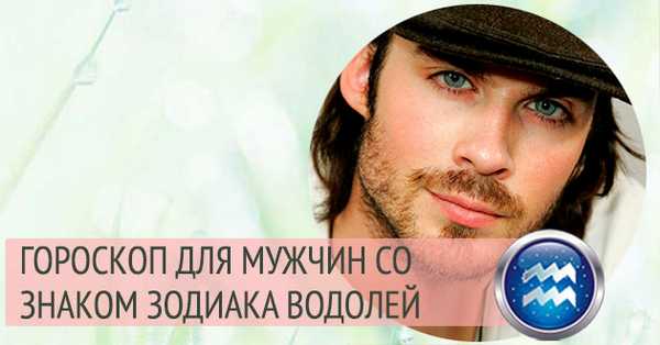 водолей мужчина