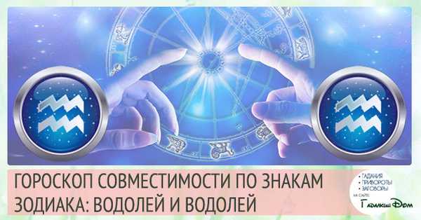 совместимость водолея и водолея