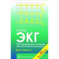 Атлас ЭКГ. 150 клинических ситуаций - Хэмптон Дж.