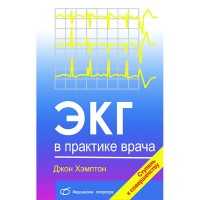 ЭКГ в практике врача - Хэмптон Дж. Р.