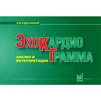 Эхокардиограмма: анализ и интерпретация - Струтынский А. В.