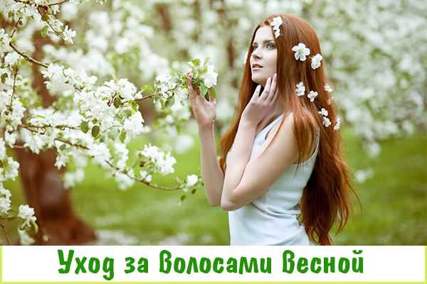 Уход за волосами весной - путь к красивым волосам