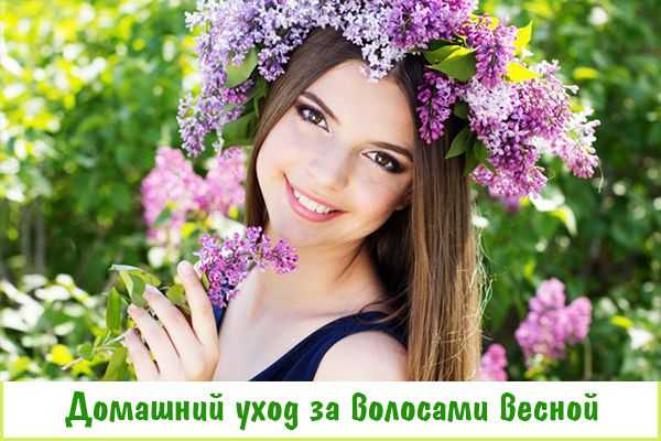 Уход за волосами весной - путь к красивым волосам