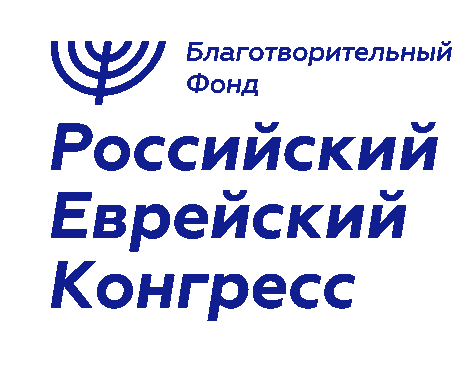 Благотворительный фонд «Российский еврейский конгресс»